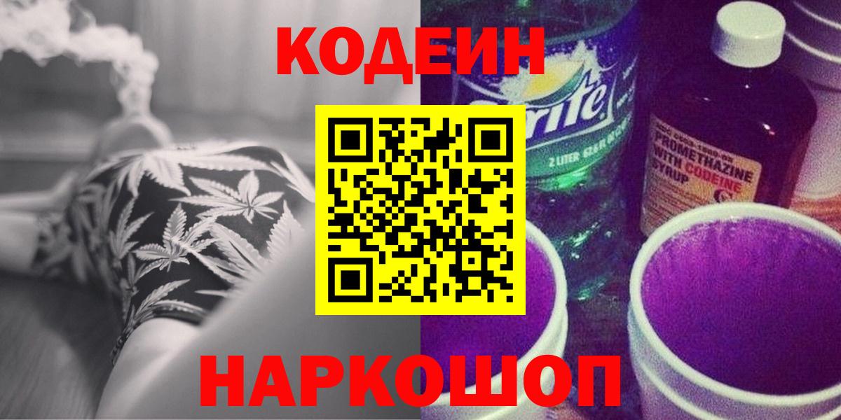 Codein напиток Lean (лин)  Кодеиновый сироп Lean Purple Drank  Вход с VPN  Медногорск 